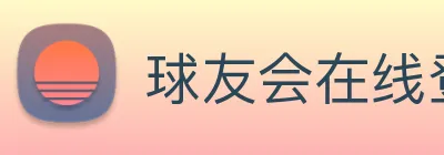 球友会在线登录 Logo
